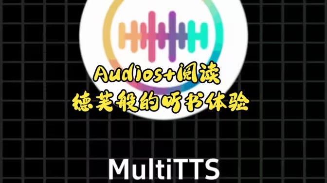 开源阅读如何使用MultiTTS听书插件
