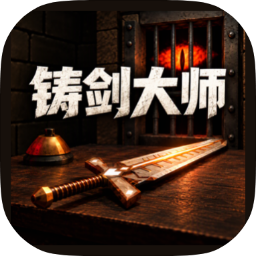 铸剑大师内置菜单