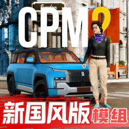 手动挡停车场国风版