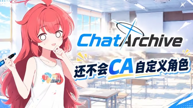 ChatArchive自定义角色导入教程