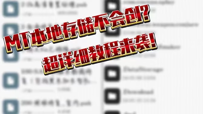 MT管理器怎么添加本地存储