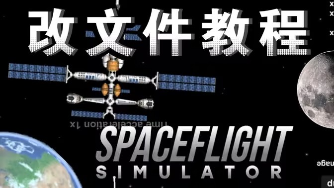 航天模拟器怎么改文件