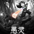 愚灵