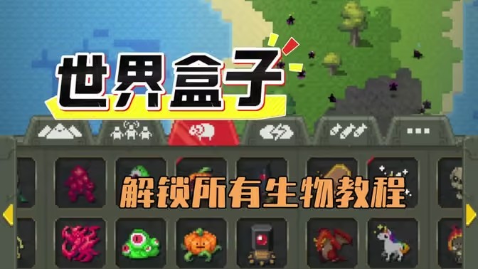 世界盒子如何解锁所有生物