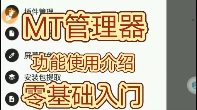 MT管理器里面的功能都有什么用