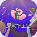居家扮工虫