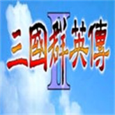 三国群英传2