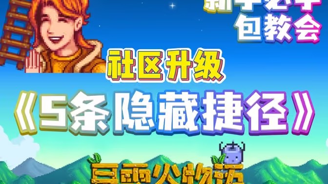 星露谷物语隐藏捷径位置攻略