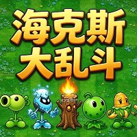 植物大战僵尸海斗版