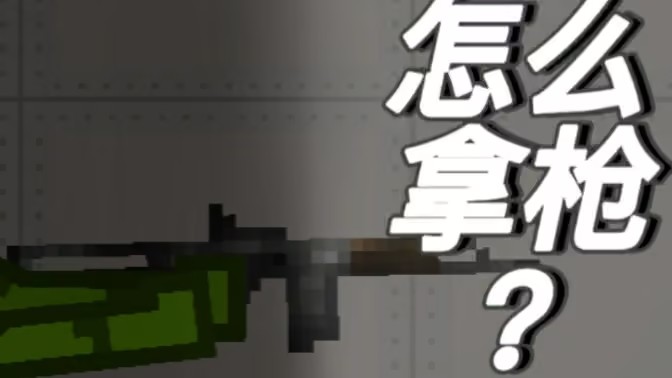 甜瓜游乐场怎么双手持枪