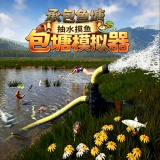 包塘模拟器