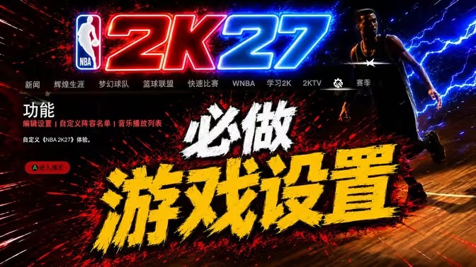 NBA2K27新手开局应该做哪些设置
