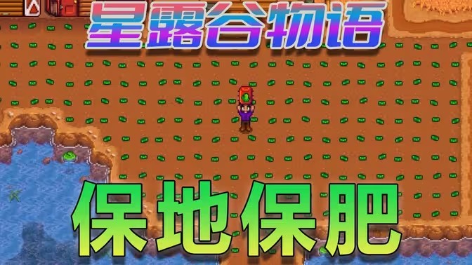 星露谷物语换季保地攻略