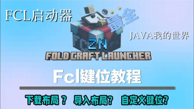 我的世界FCL启动器怎么添加按键