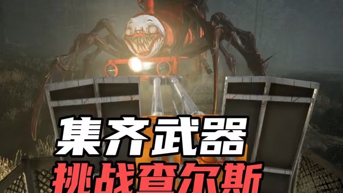 查尔斯小火车武器分别在哪里获得