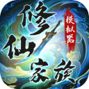 修仙家族模拟器折相思