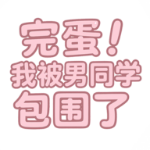 完蛋我被同学包围了