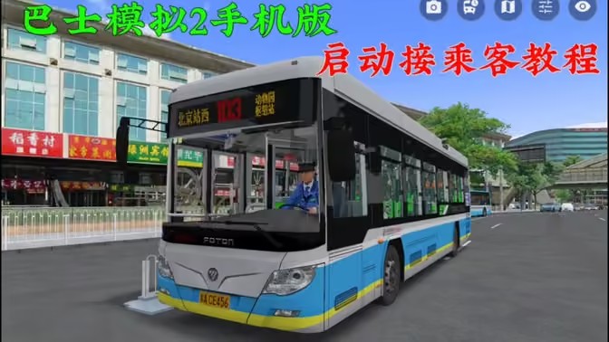 巴士模拟2手机版怎么启动车辆