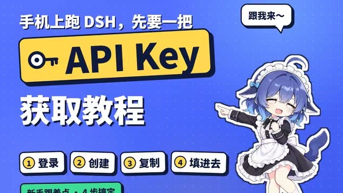 DeepSeek如何获取API手机版教程