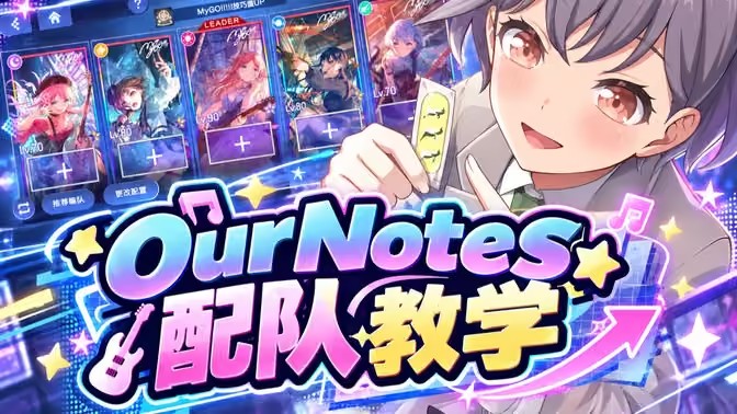 OurNotes提升出分配队攻略
