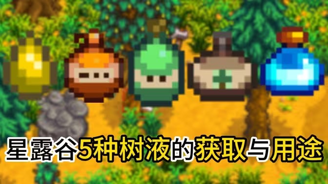 星露谷物语5种树液用途与获取方法