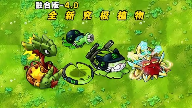 植物大战僵尸融合4.0版本全新植物能力介绍