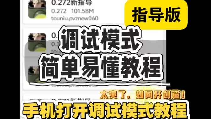植物大战僵尸指导版调试模式开启教程