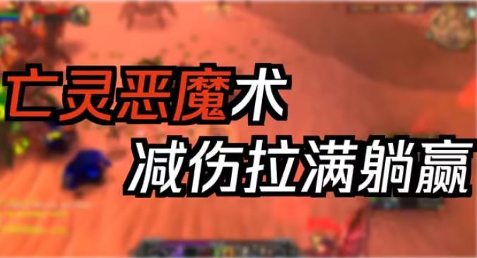 艾泽拉斯幸存者挂机流恶魔术攻略