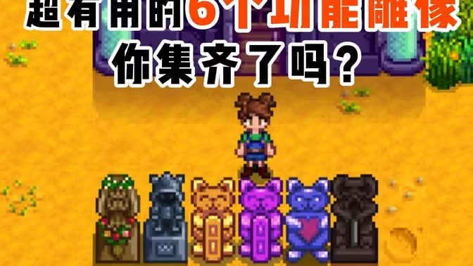 星露谷物语6个功能雕像用途及获取方法