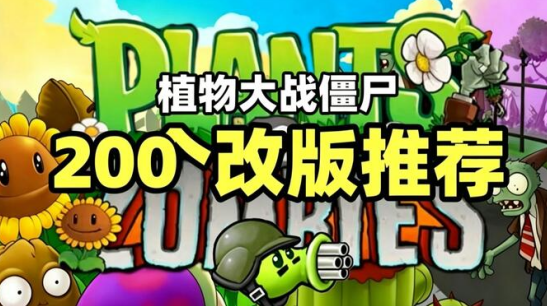 植物大战僵尸所有改版
