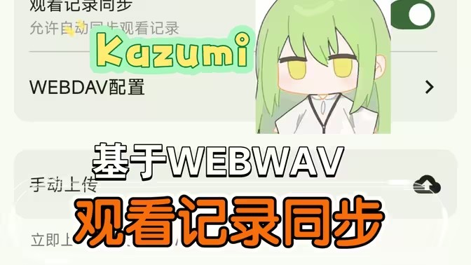 kazumi观看记录同步设置教程