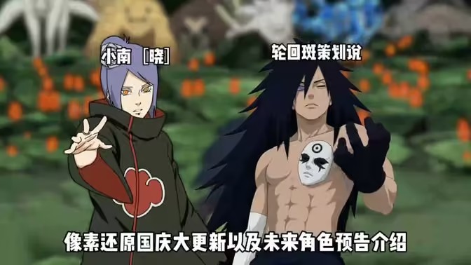 像素火影国庆更新及未来角色预告