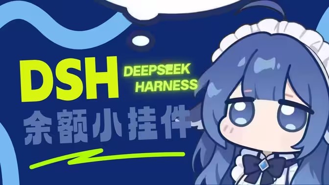 dshpet桌宠怎么查询deepseek余额