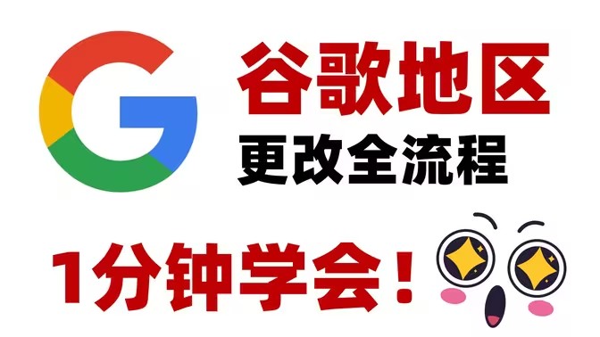 谷歌账号怎么修改地区