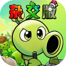 pvz杂交版