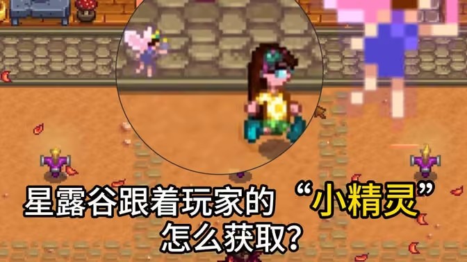 星露谷物语小精灵怎么获得