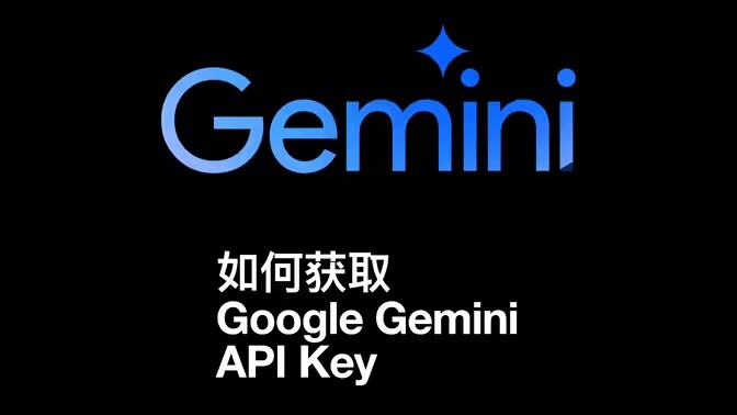 Gemini官方API密钥怎么获取