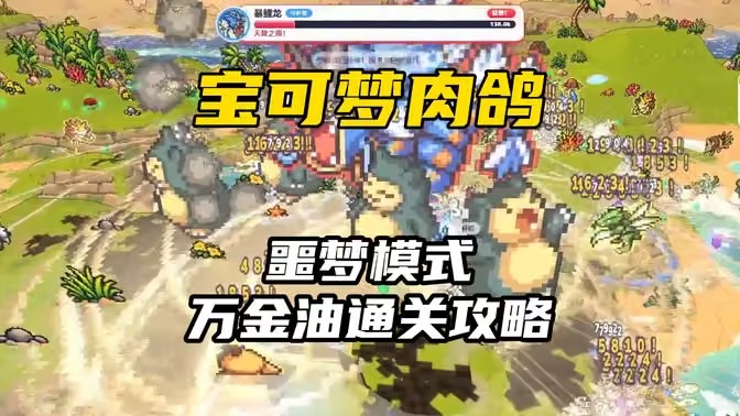 Pokebonk万金油通关攻略