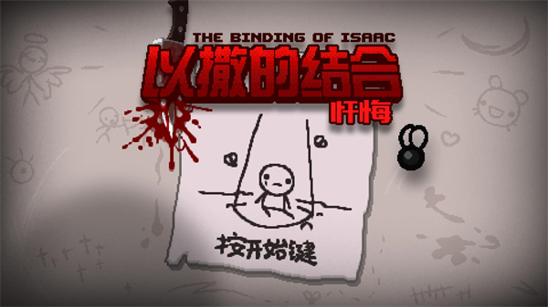 以撒的结合忏悔