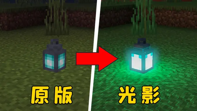 我的世界国际版光影