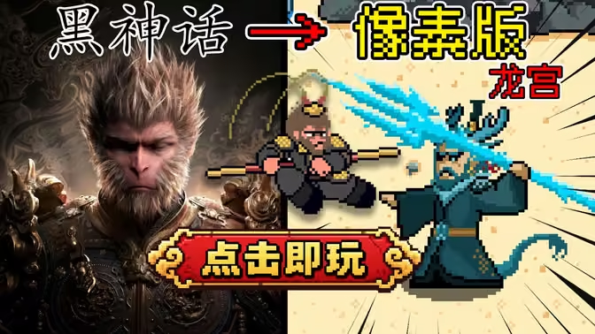 黑神话像素版龙宫篇
