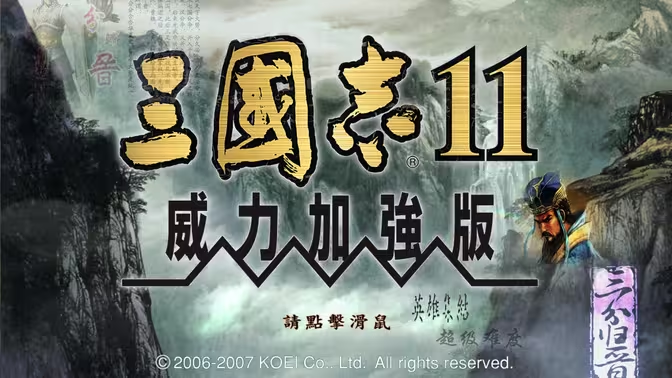 三国志11威力加强版