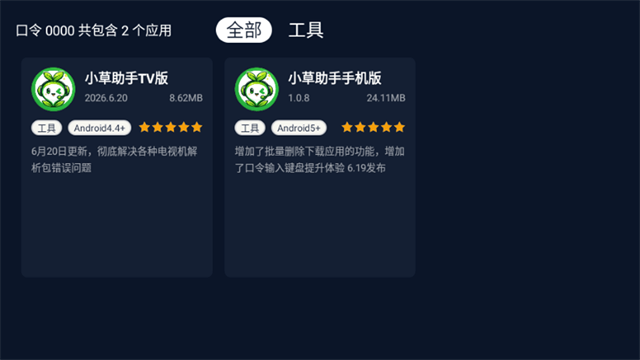 小草助手TV版截图2