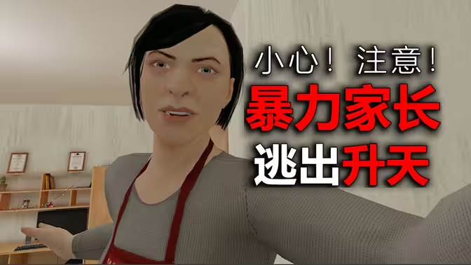 逃离家暴中文版