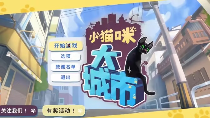 大城小猫手机版截图1