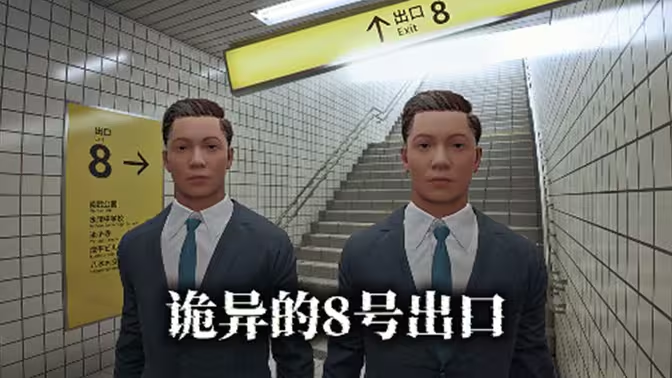 8号出口