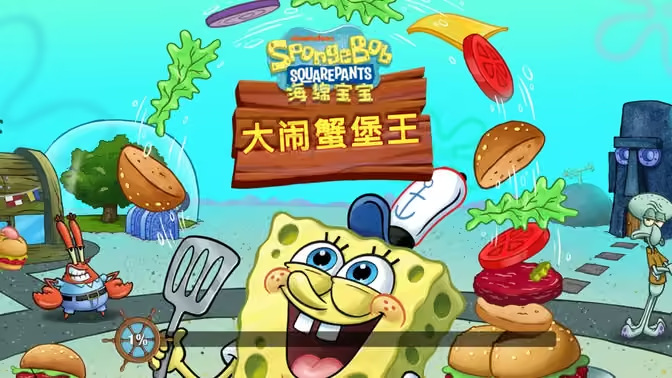 海绵宝宝大闹蟹堡王