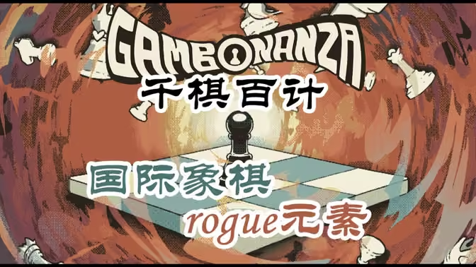 千棋百计