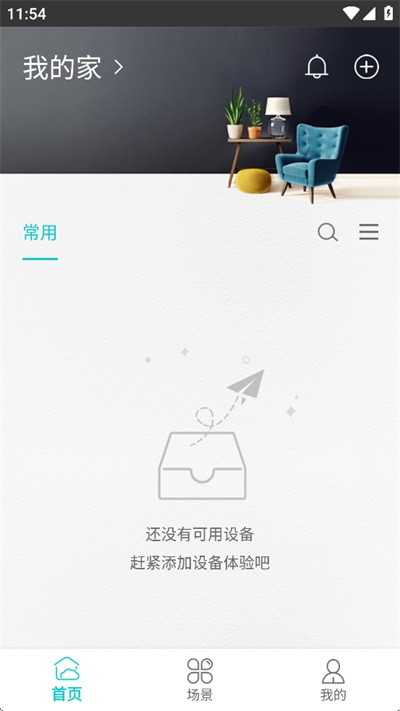 智能家居管家截图4