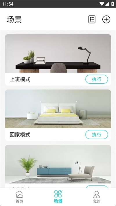 智能家居管家截图3
